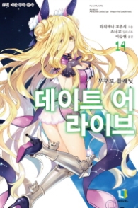 데이트 어 라이브 14